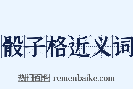 骰子格近义词是什么意思的图片